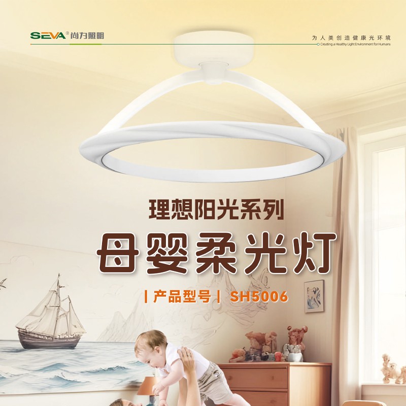 理想阳光母婴柔光灯 SH5006