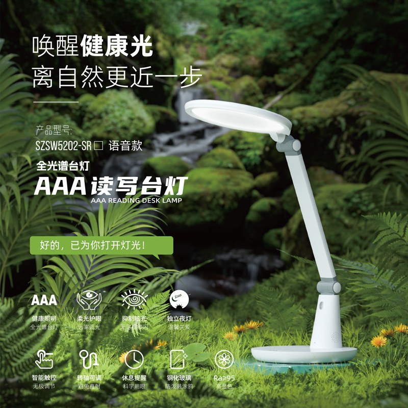 理想阳光系列・AAA 读写台灯 SZSW5202-SR（语音款）