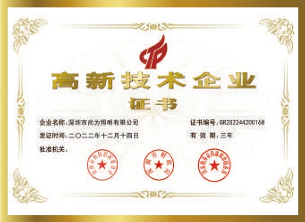 高新技术企业